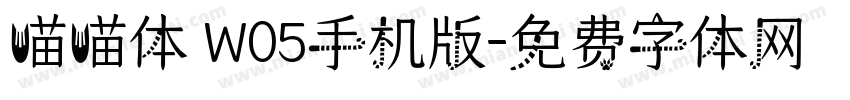 喵喵体 W05手机版字体转换